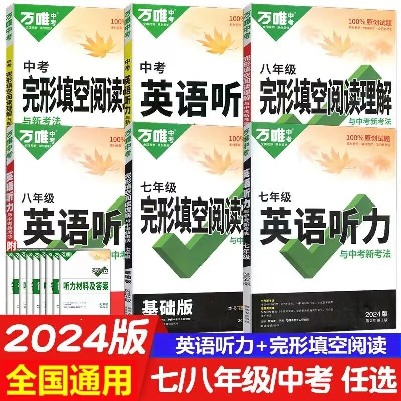 2024版万唯中考英语听力初中七八九年级中考英语完形填空阅读理解