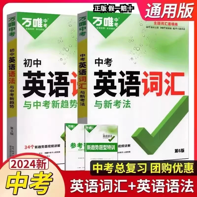 2024版万唯中考英语语法英语词汇与新考法初中七八九年级全国版