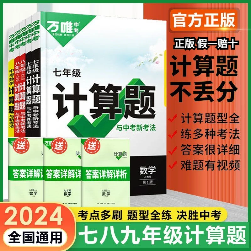2024版万唯计算题初中中考七八九年级数学初一初二初三同步上下册