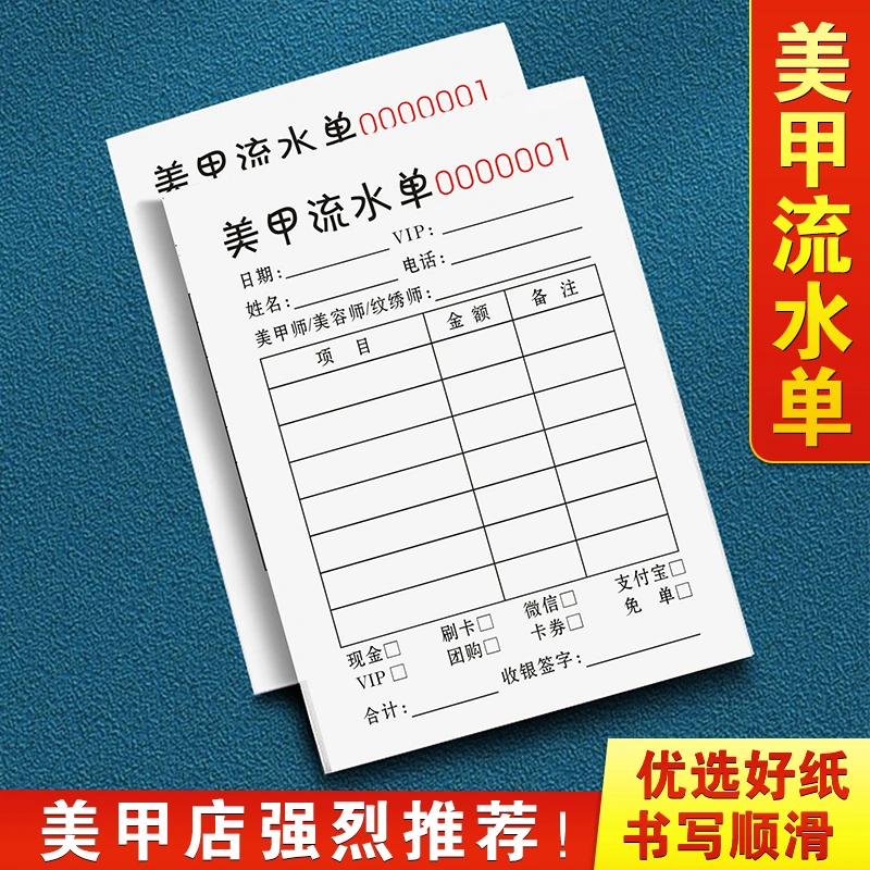 美甲流水单美睫护理水单化妆技师手工单消费开票开单本美容院单据