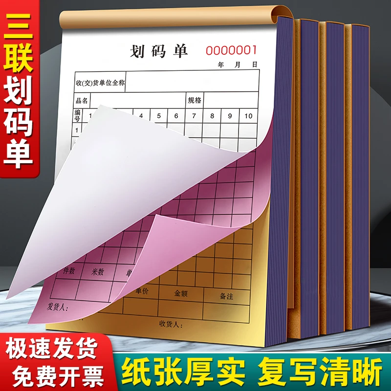 码单本三联布匹销售发货出库单化纤纺织订货单记数配滑码单划码单