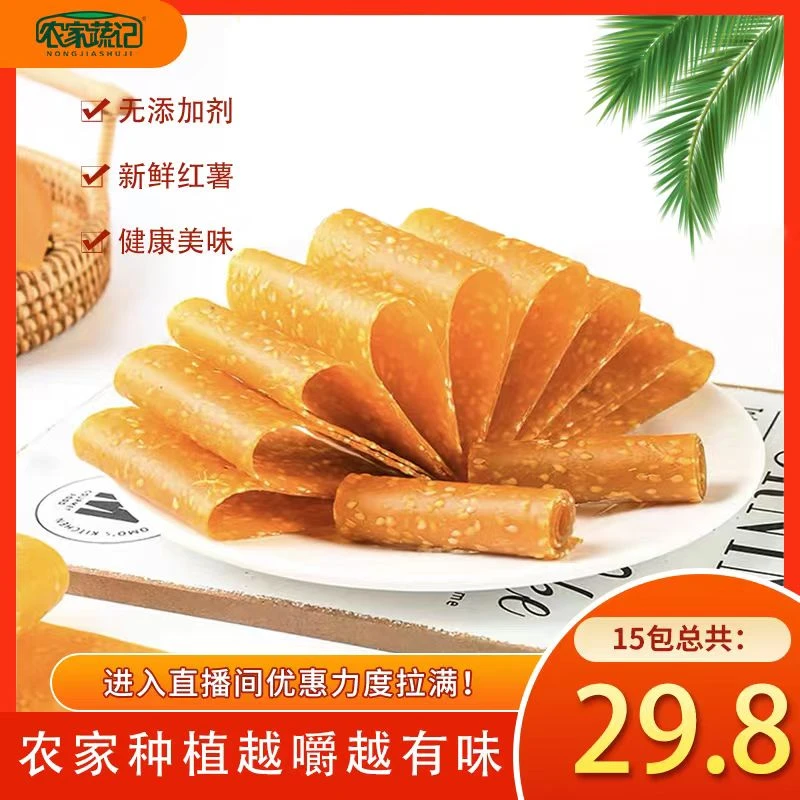 农家蔬记农家蔬记手工红薯片地瓜干香甜软糯零食食品小吃包装