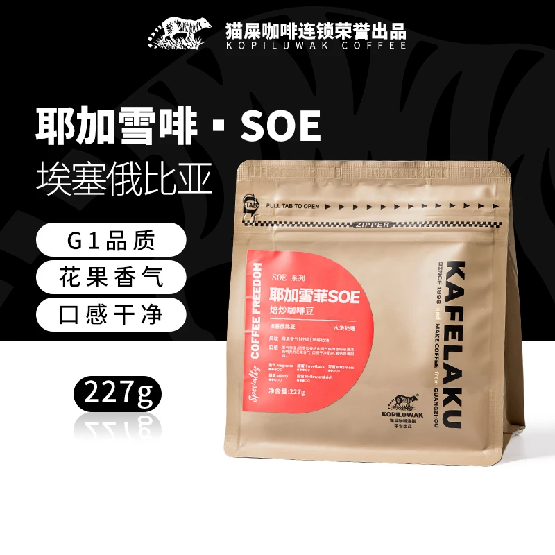 kopiluwak埃塞俄比亚水洗处理G1级耶加雪菲SOE原产地醇厚227/袋