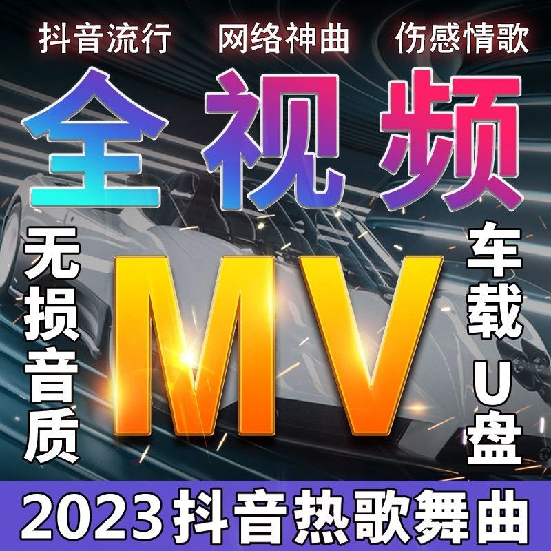 车载u盘全视频劲爆dj舞曲酒吧重低音抖音流行歌曲视频MV优盘mp4