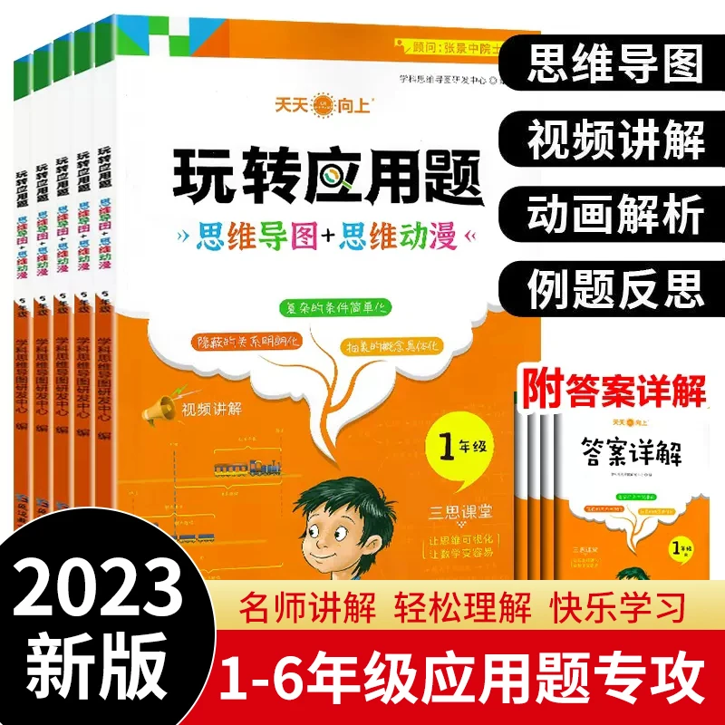 【人教版数学】玩转应用题 思维导图+视频讲解高效学数学