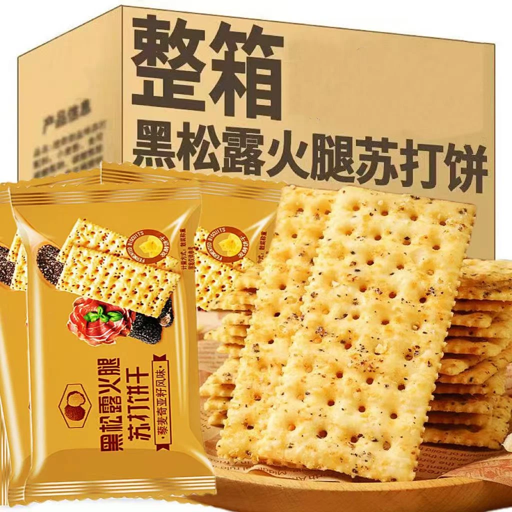 【新品福利】20包黑松露火腿苏打饼干咸味酥脆办公室解馋休闲零食