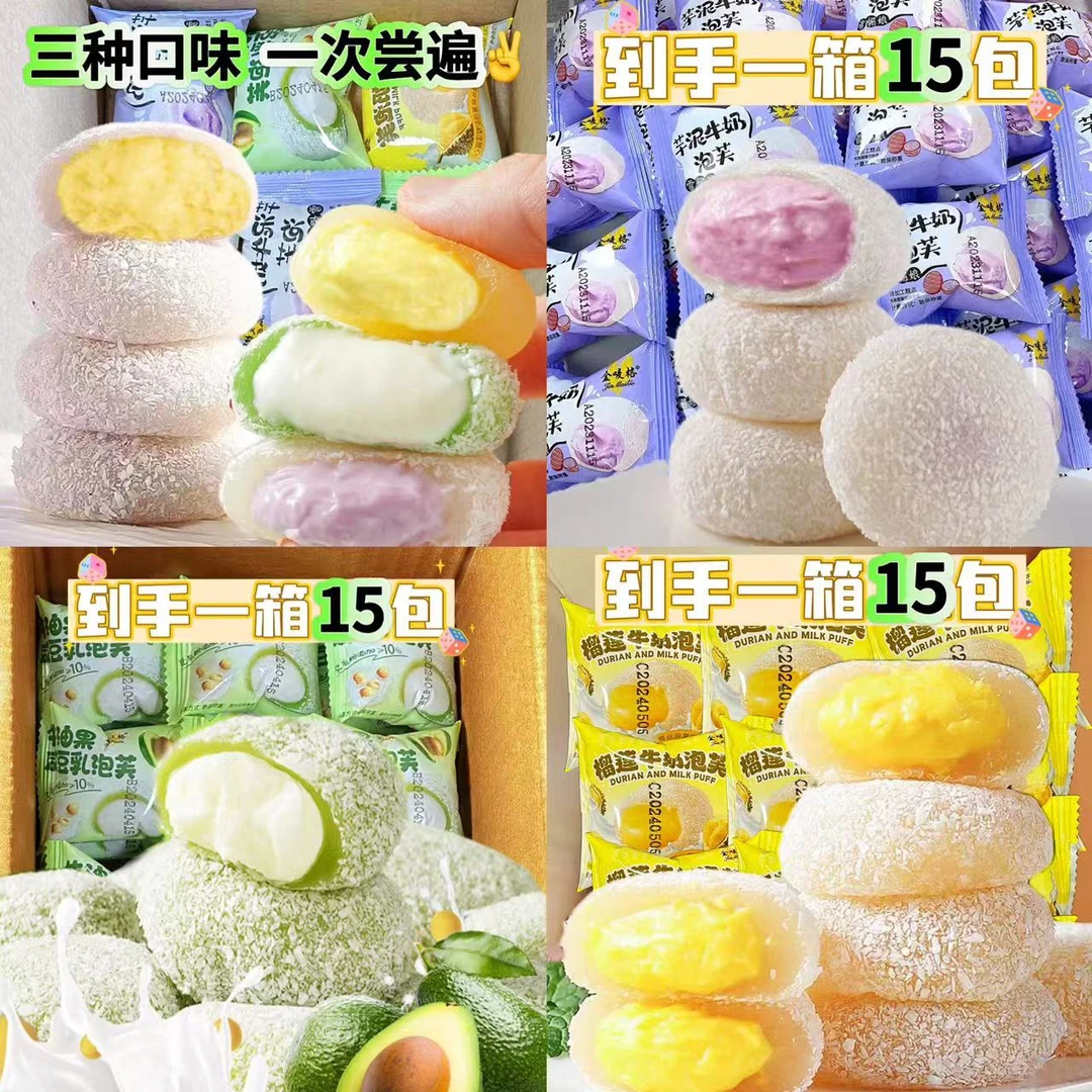 15枚芋泥/榴莲/牛油果咸豆乳夹心牛奶泡芙雪媚娘解馋网红小吃零食