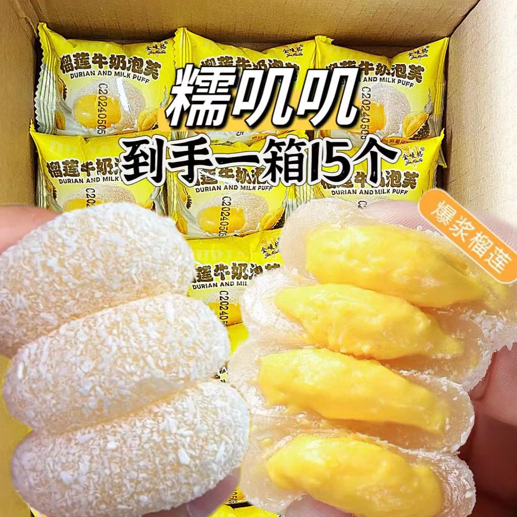 糯叽叽 绵密爆浆】金唛格榴莲泡芙雪媚娘15枚/箱即食 夹心独立包装