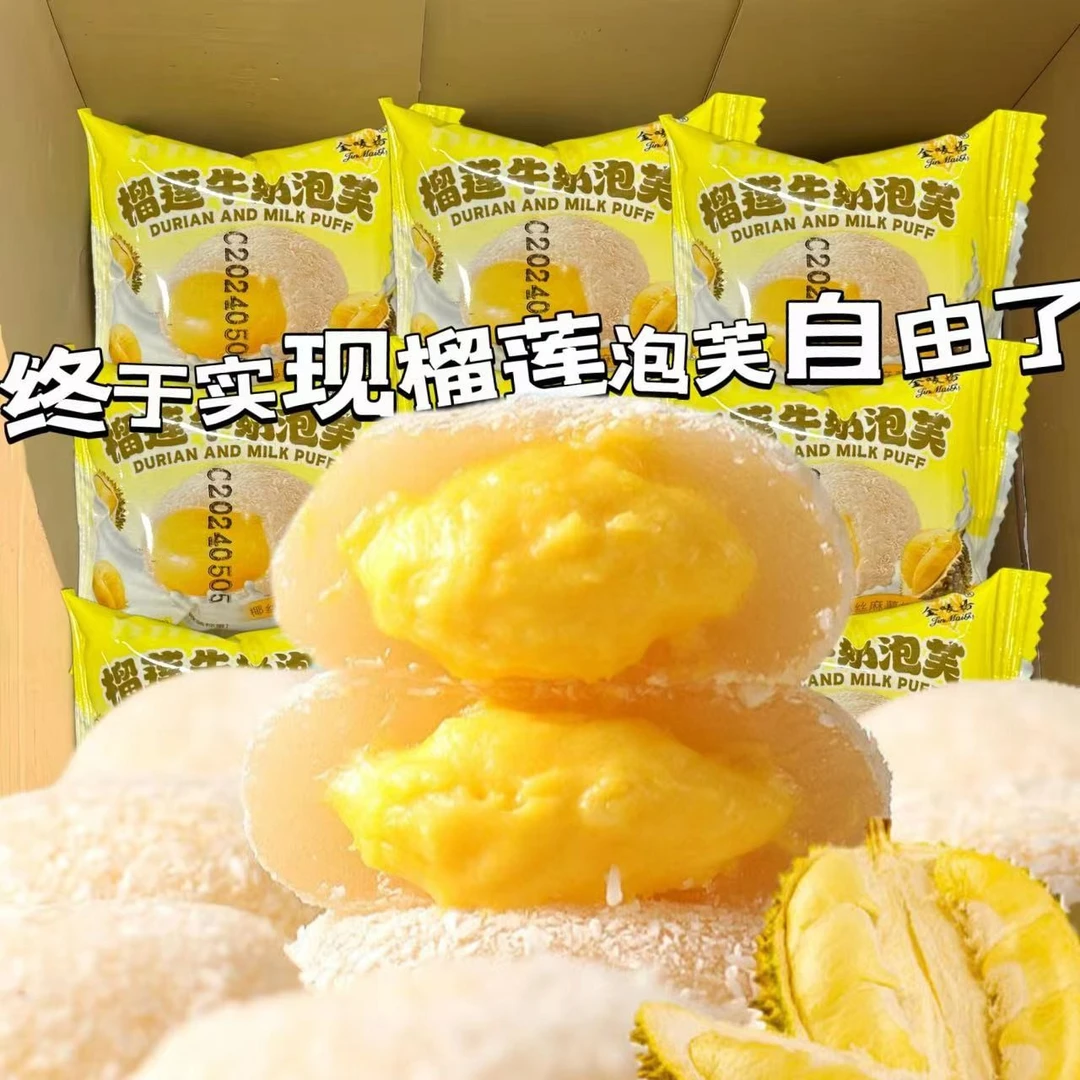 【新品推荐】榴莲泡芙雪媚娘糯叽叽 芋泥夹心独立包装香甜网红零食