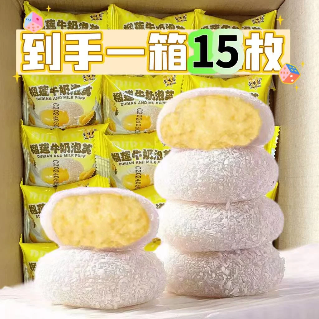新品福利15枚榴莲牛奶泡芙雪媚娘即食网红糯叽叽零食小吃独立包装