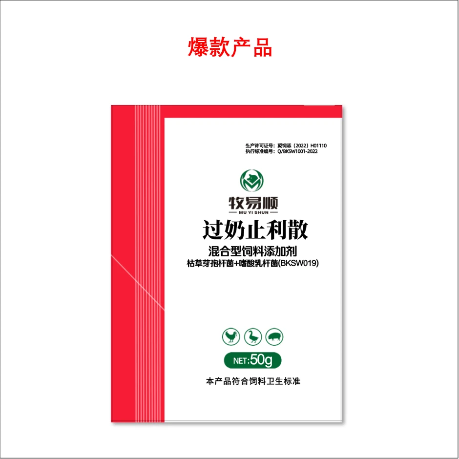 牧易顺过奶止利散添加剂