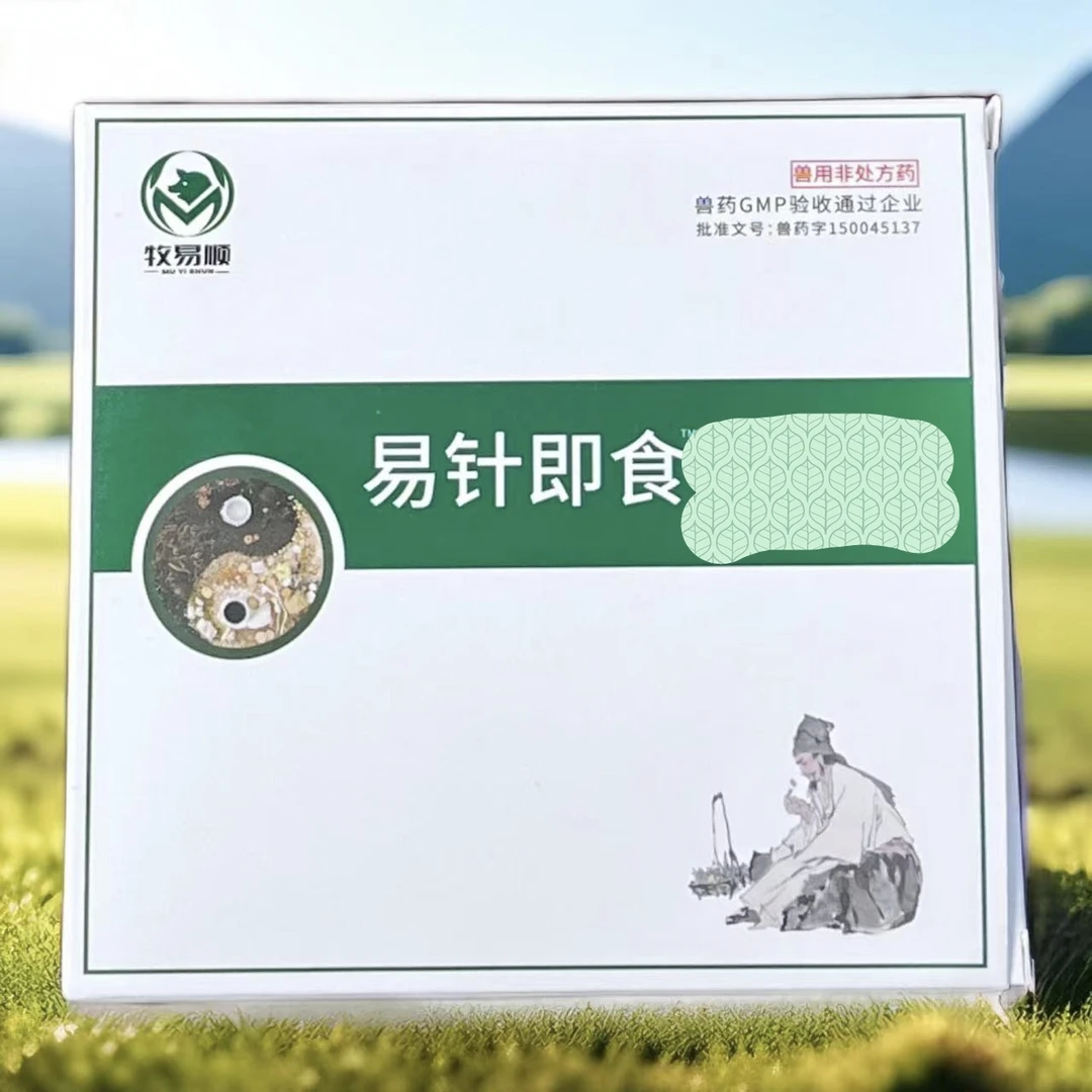 牧易顺易针即食注射液