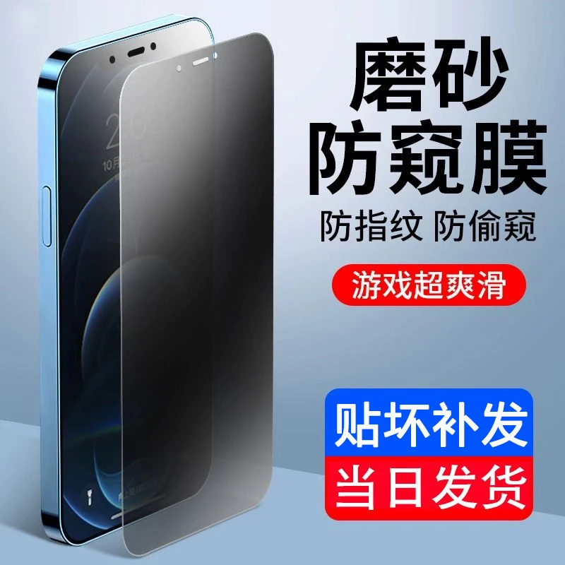 适用苹果16/15/14防窥膜iphone16promax防指纹x/XR磨砂8P钢化膜12