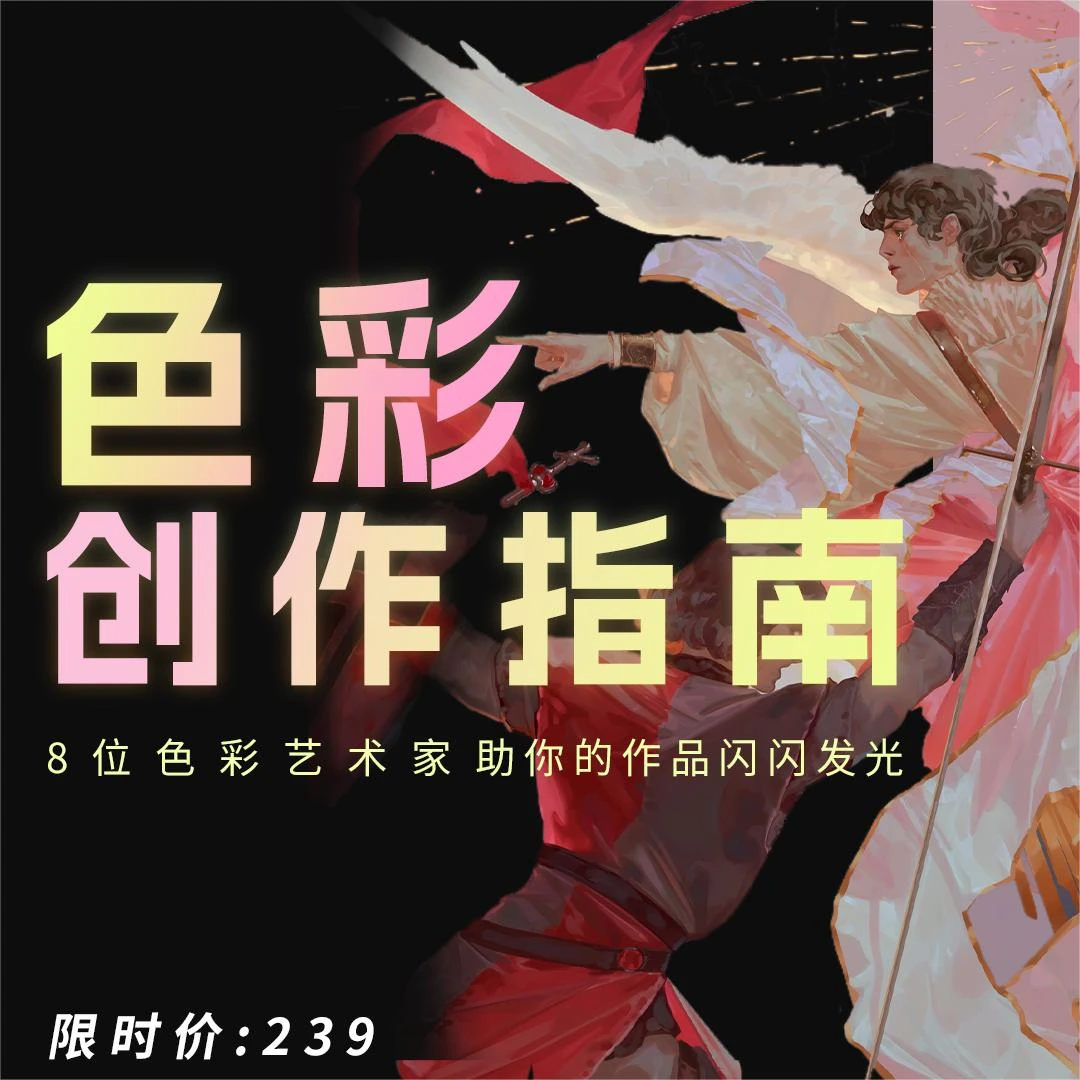 色彩创作指南【艺类Allstar五大专题系列课】8位大触美术艺术CG插画