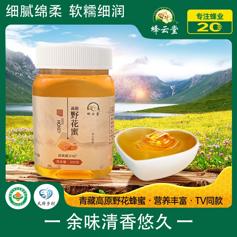 【蜂云堂】青藏高原野花蜜250/500g百花蜜纯正天然成熟蜂蜜冲饮营养