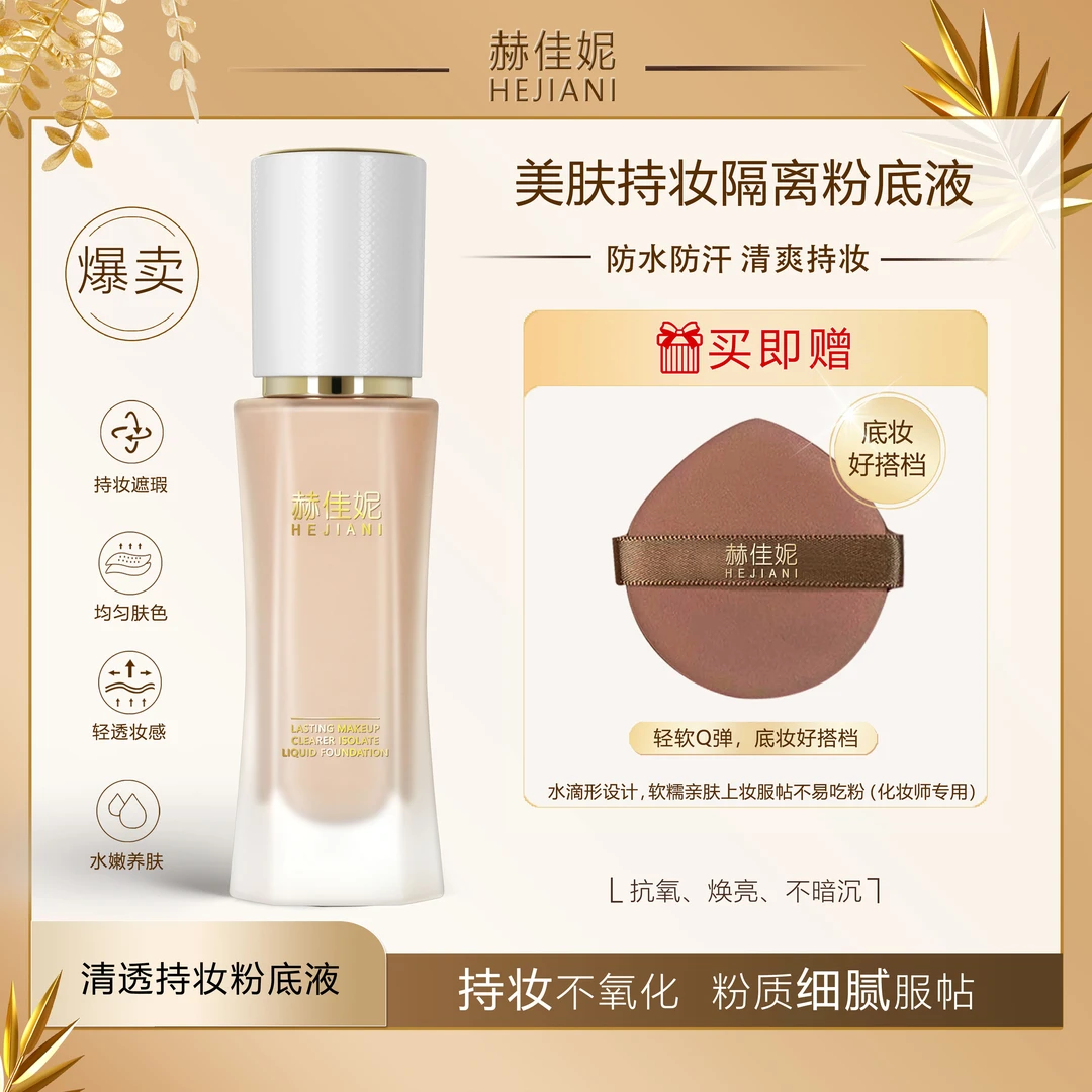 赫佳妮美肤持妆粉底液提亮肤色遮瑕不脱妆自然色象牙白防水防汗