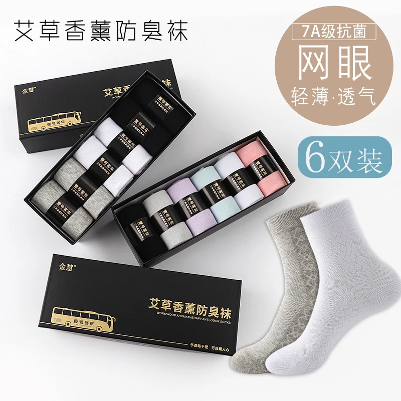 中筒网眼袜子男女艾草香薰防臭袜纯棉透气吸汗商务春秋款礼盒