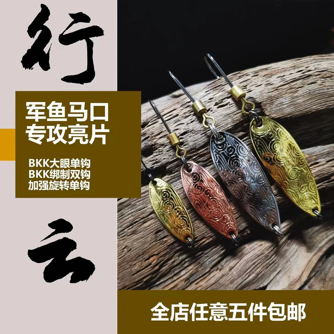 LUCCIRIVER泸溪河行云纯铜军鱼亮片路亚饵