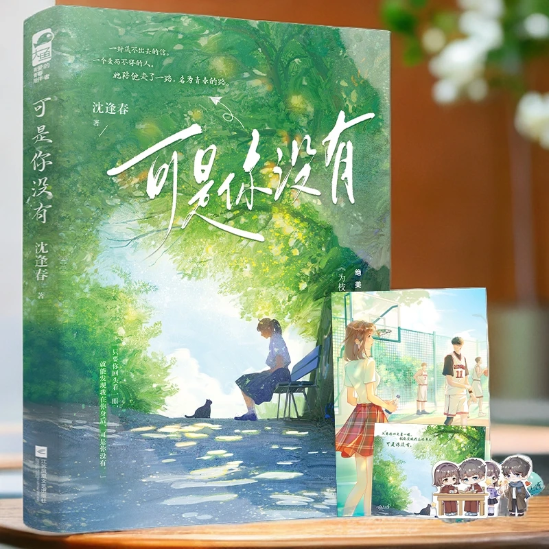 正版 可是你没有 校园青春偏执救赎小说 少年青春文学书籍深情