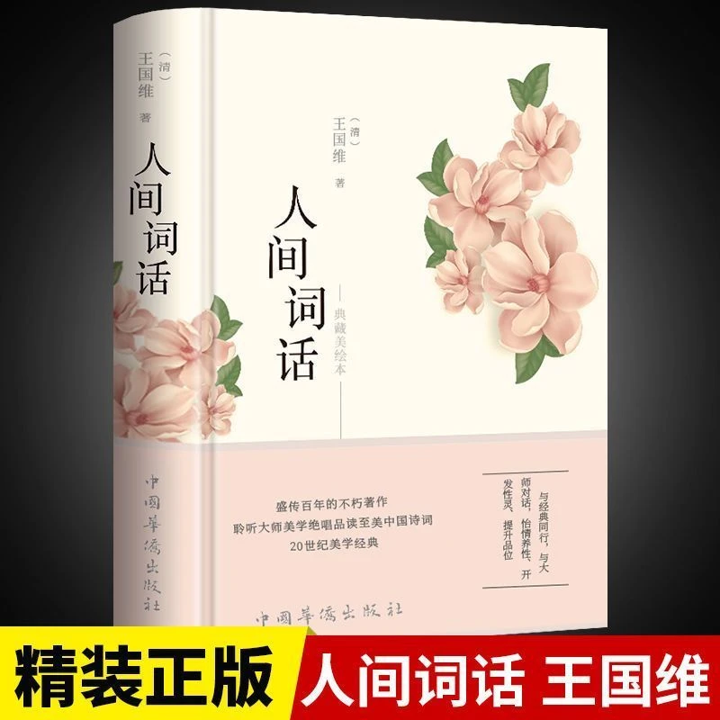 王国维人间词话正版全解注释译文赏析中国古诗词鉴赏当代文学著书