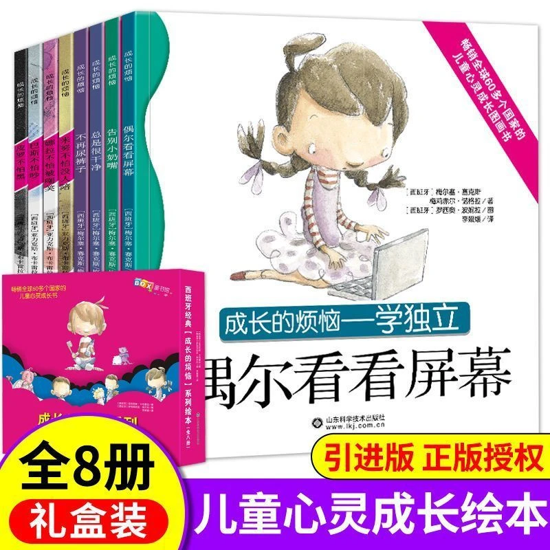 成长的烦恼系列西班牙经典绘本全8册偶尔看看屏幕儿童心灵成长书