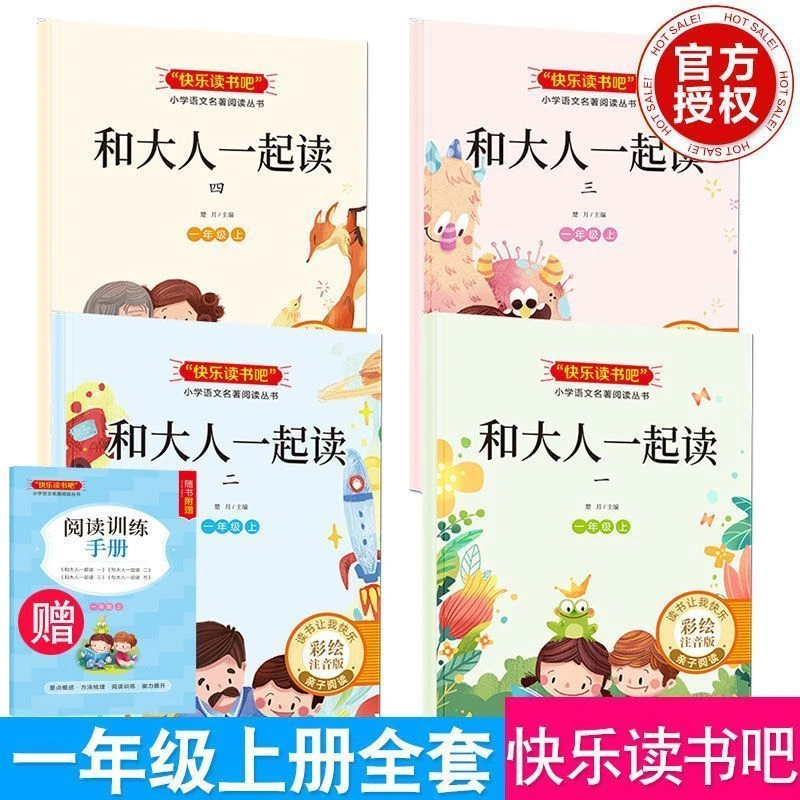 【快乐读书吧】一年级上教材指定阅读和大人一起读共4册彩绘注音版