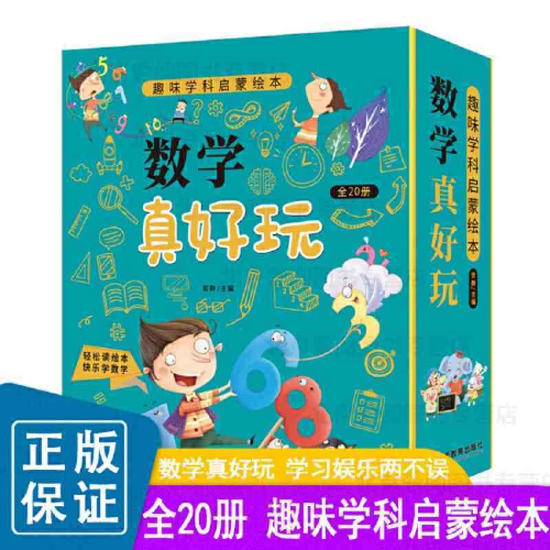 正版数学真好玩全20册 趣味学科启蒙绘本 好玩的数学原来这么有趣