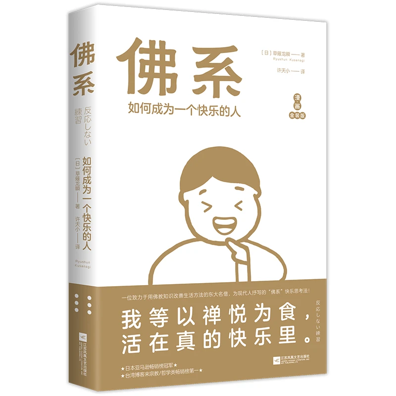 佛系：如何成为一个快乐的人【漫画金装版】