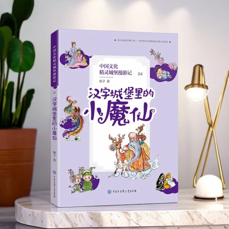 正版现货中国文化精灵承包漫游记 汉字城堡里的小魔仙