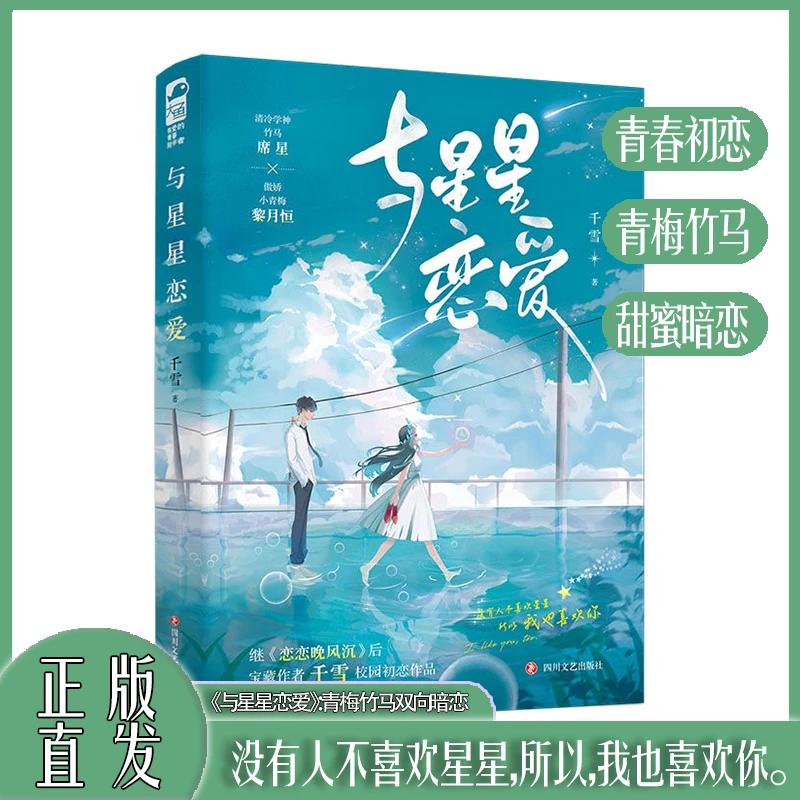 正版【大鱼文学】与星星恋爱 千雪著 校园初恋甜宠双向暗恋实体小说