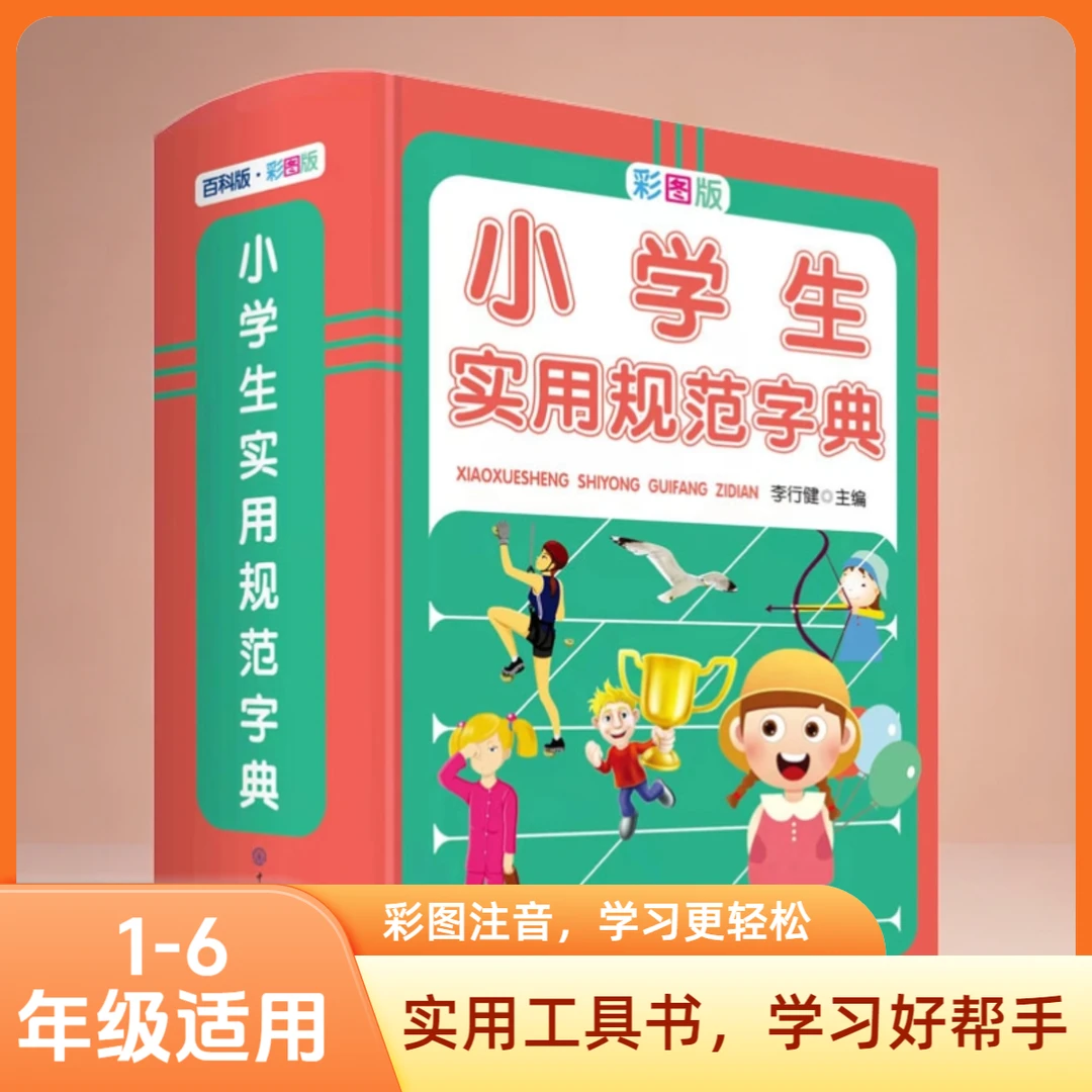 小学生实用规范字典 彩图版 新编汉语拼音词典1-6年级词典工具书