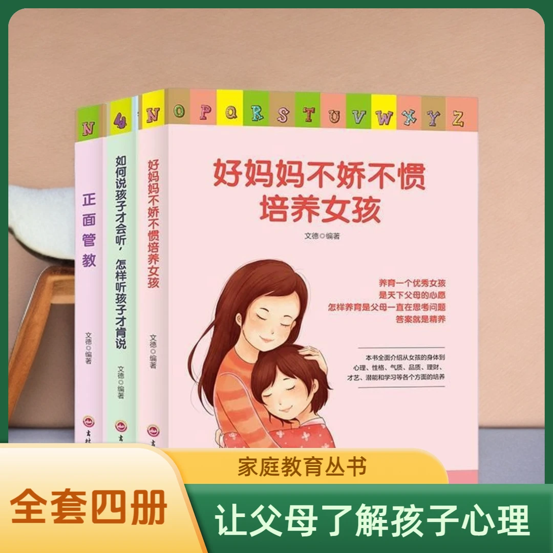 全4册】好妈妈不吼不叫培养男孩+好妈妈不娇不惯培养女孩正面管教