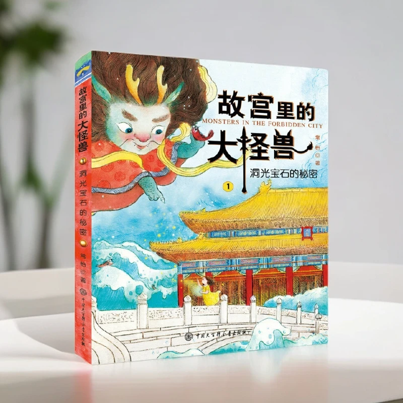 正版速发 故宫里的大怪兽 常怡著 6-12岁老师推荐必读课外经典书