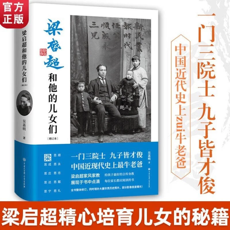 【现货速发】梁启超和他的儿女们（增订本）吴荔明著家庭教育经典图书