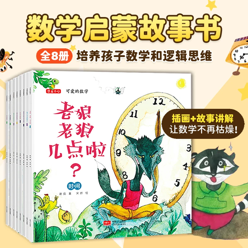 可爱的数学全套8册老狼老狼几点了绘本儿童3-6周岁正版幼儿园故事