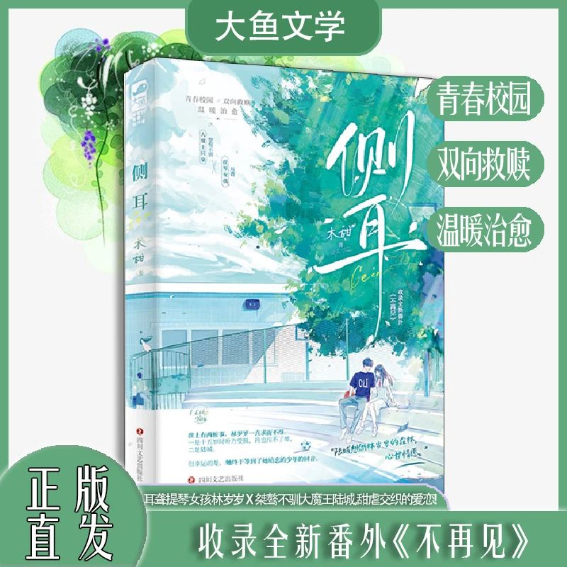 正版【大鱼文学】侧耳 木甜著 青春言情暗恋成真双向救赎实体小说