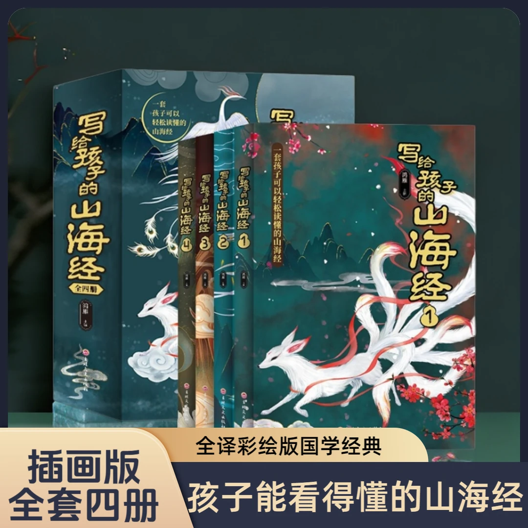 正版四册写给孩子的山海经全译插画彩绘版国学经典文白对照书籍