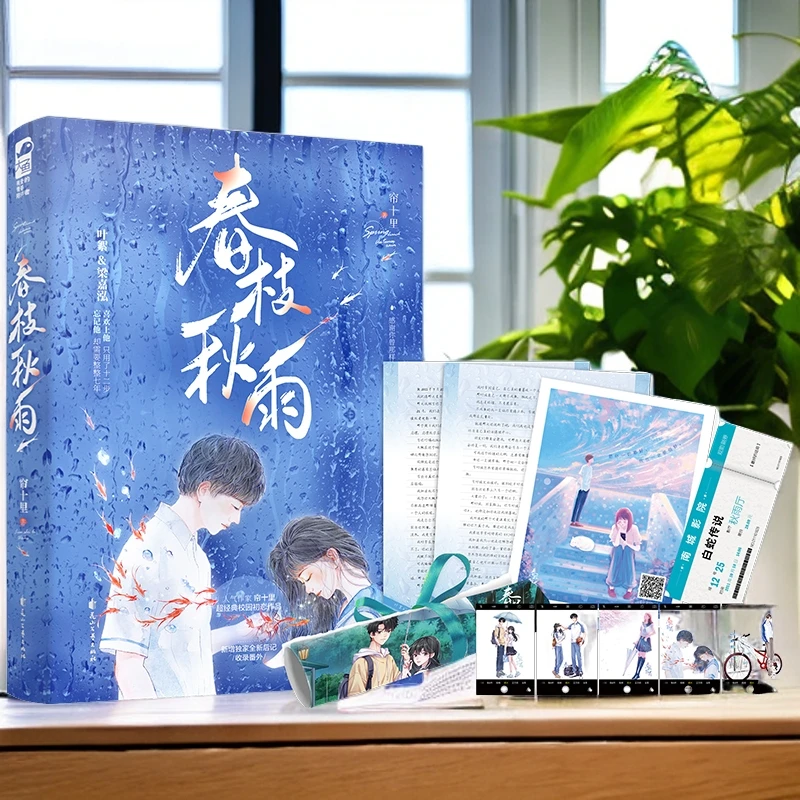 正版春枝秋雨帘十里著大鱼文化青春校园小说意难平校园初恋作品