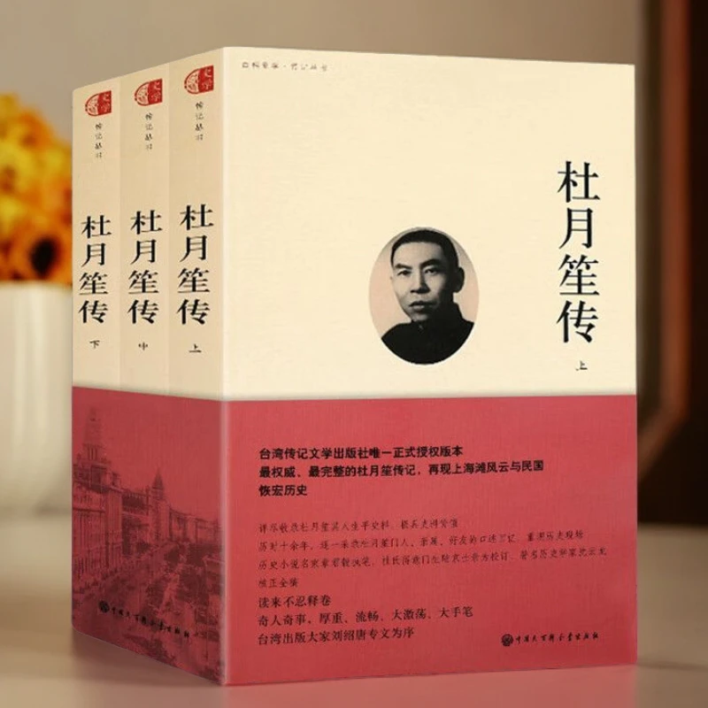 正版全3册杜月笙传 上海滩三大亨民国名人传记 章君榖 杜月笙全传