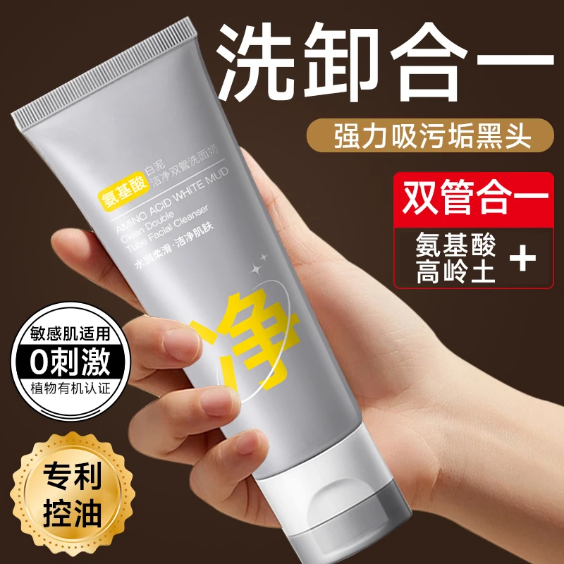 氨基酸白泥双管保湿洗面奶深层清洁保湿舒缓洁面洗卸合一正品推荐