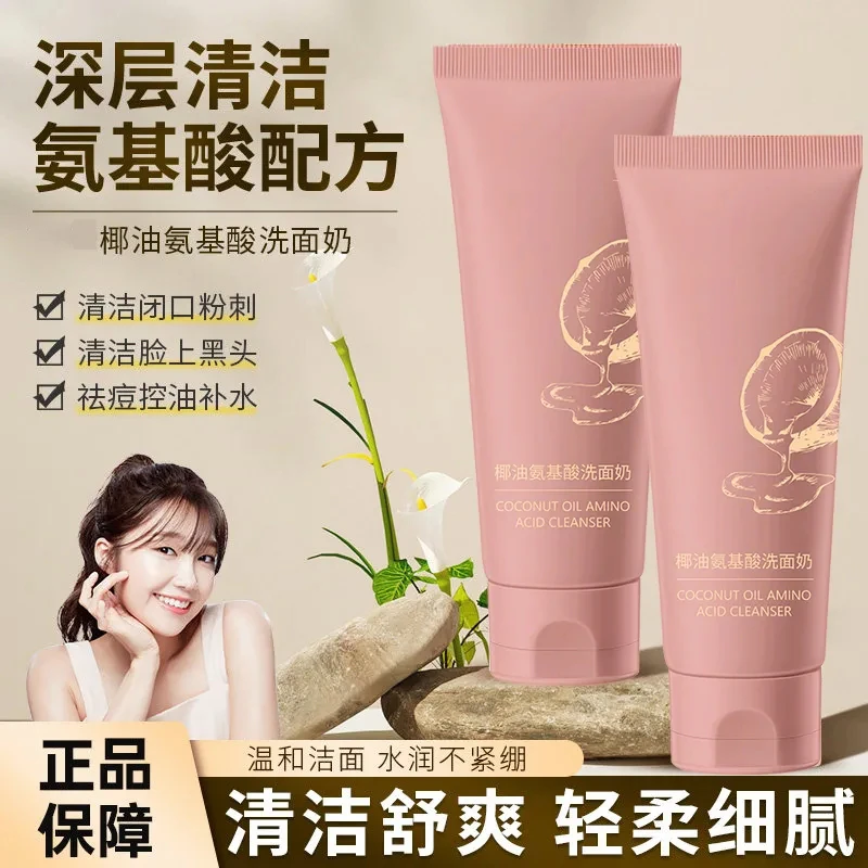 椰油氨基酸洗面奶深层清洁控油收缩毛孔不刺激男女士官方旗舰正品