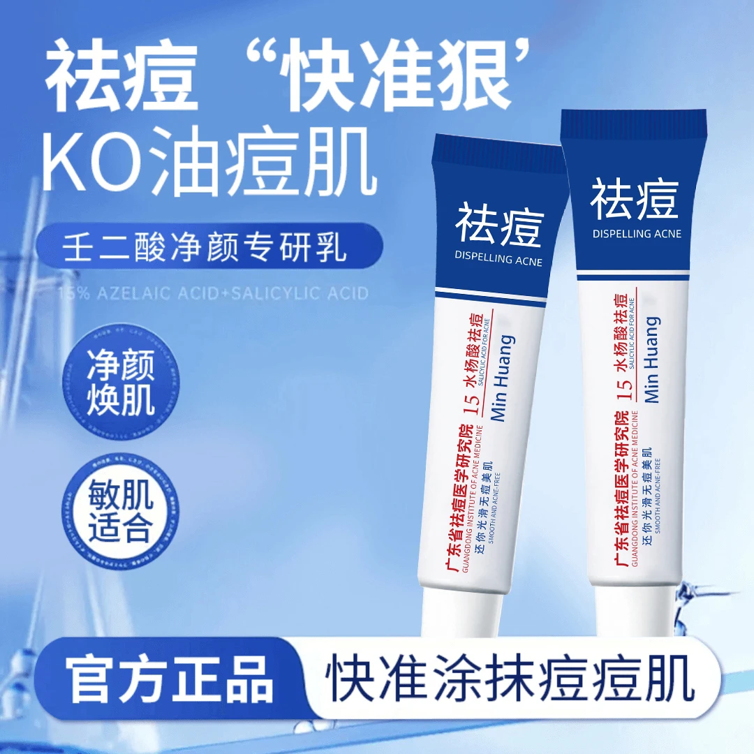 15%水杨酸凝胶祛痘膏去黑头闭口去粉刺淡化痘印男女学生通用正品