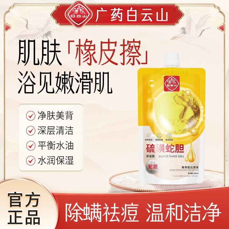 老国货白云山硫磺蛇胆沐浴露升级版官方正品去角质痘肌鸡皮不假滑