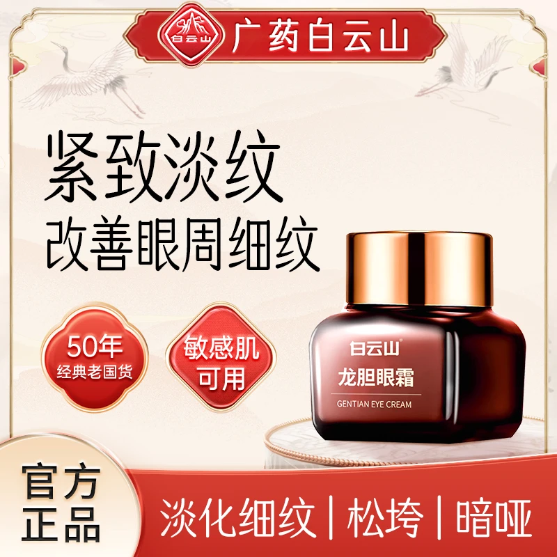 【买1送1】初秋补水保湿白云山不粘腻龙胆眼霜紧致改善细纹提亮眼周