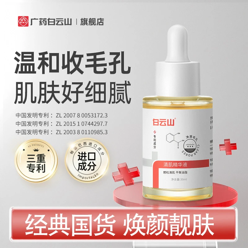 【直播专享79.8到手3瓶】白云山清肌精华液油痘肌补水保湿嫩肤清爽
