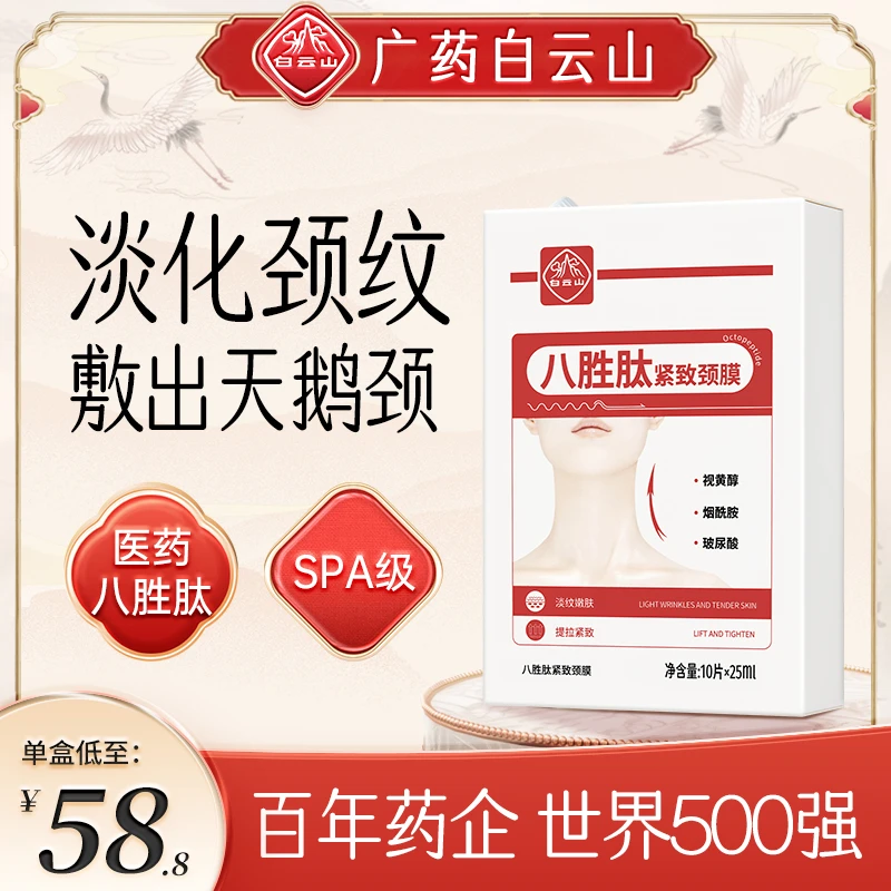 白云山八胜肽美颈紧致颈膜嫩肤提拉淡纹
