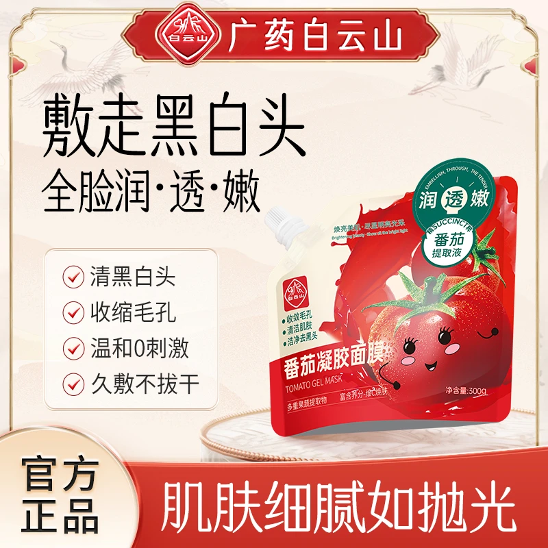 白云山保湿深层全脸白头收缩毛孔清洁补水学生番茄面膜