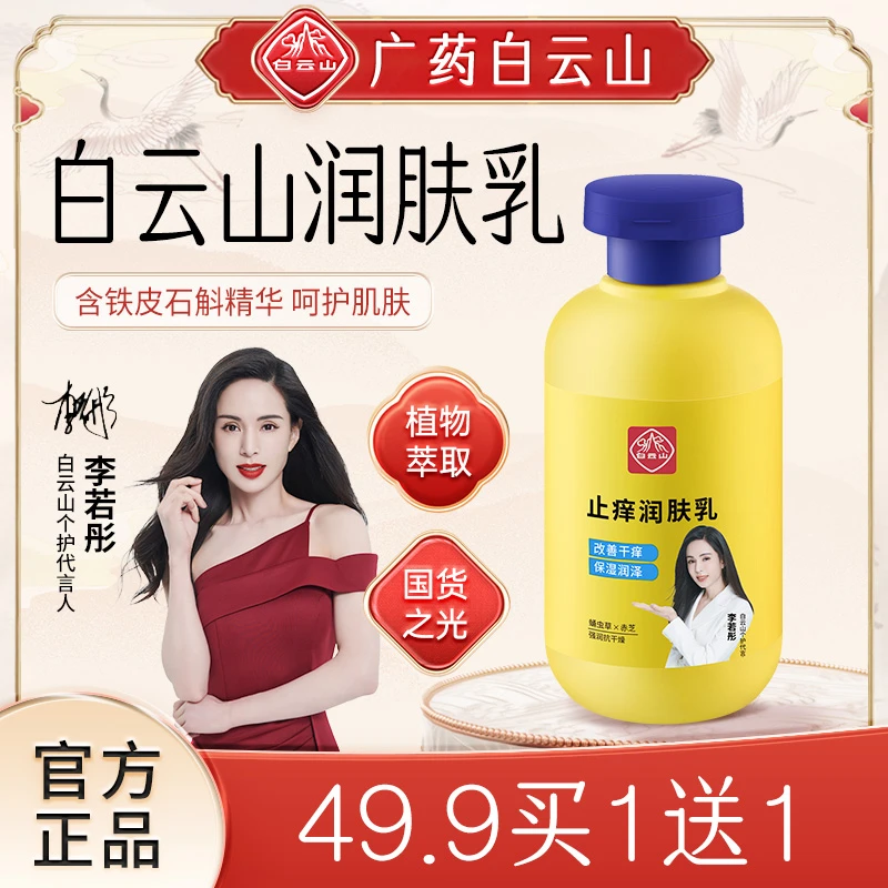 白云山止痒润肤露润肤乳干燥起皮保湿官方品牌旗舰店身体乳2瓶