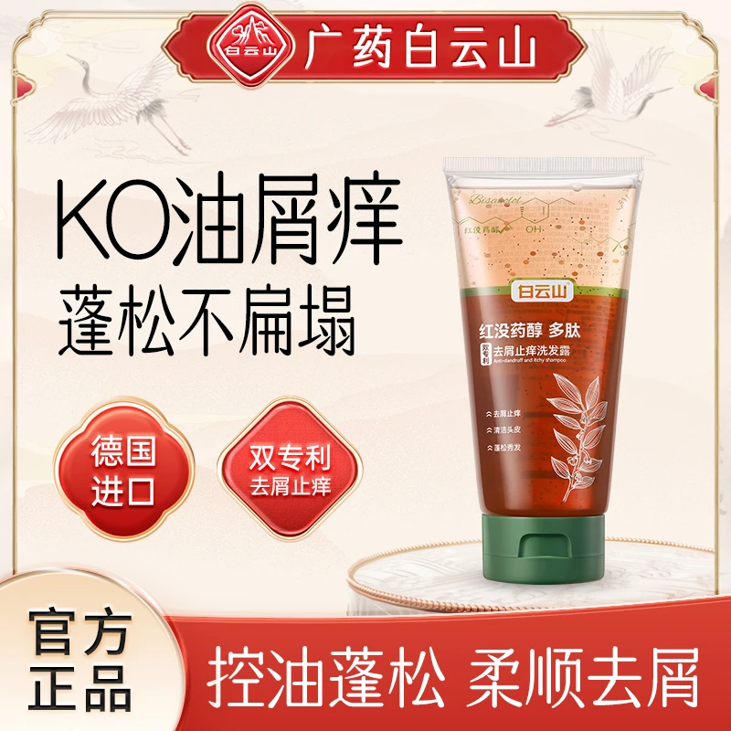 【拍一发三】白云山红没药醇多肽洗发水去屑止痒控油丰盈蓬松