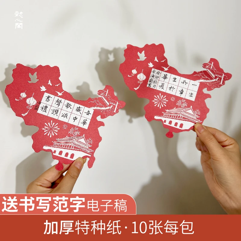 懿心阁国庆硬笔书法作品纸古诗抄写创作纸节日创意贺卡地图书写纸